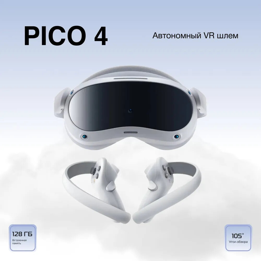 Шлем VR Pico 4 Global, 4320x2160, 128 ГБ, 90 Гц, базовая, белый