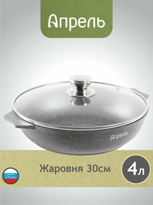 Жаровня "Апрель" 30 см с антипригарным покрытием со стеклянной крышкой