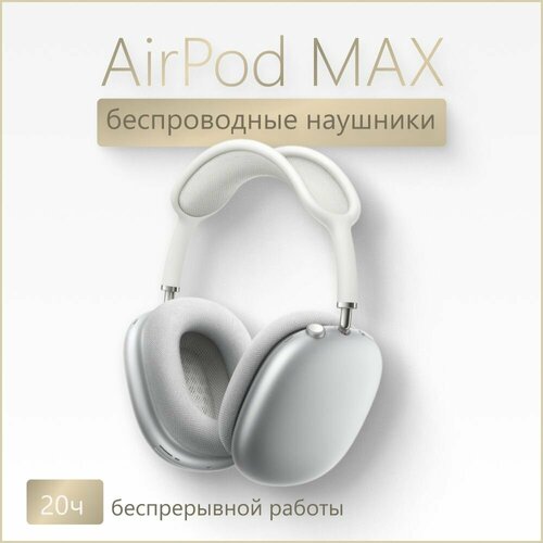 AirPod Max премиального качества 1211000₽