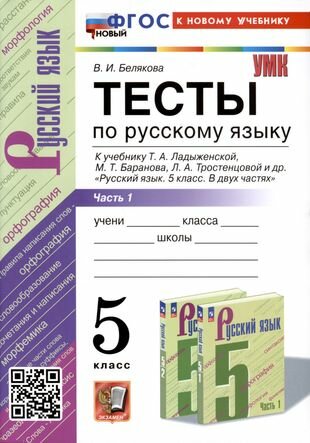 Тесты по русскому языку. 5 класс. В 2 частях. Часть 1. К учебнику Ладыженской Т. А, М. Т. Баранова, Л. А Тростенцовой и др.