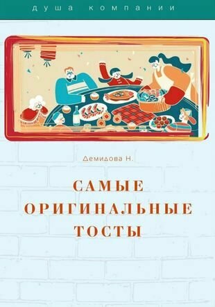 Самые оригинальные тосты (Надежда Демидова) - фото №2