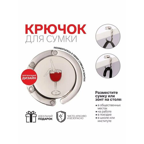 Крючок для сумки и зонта Бокал 600₽