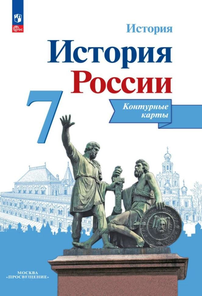 Данилов. История России 7 класс. Контурные карты / Тороп В. В. (Просвещение)