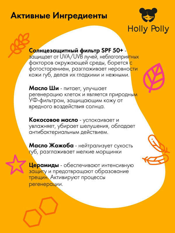 Бальзам для губ Holly Polly Sunny SPF 50+(манго/ваниль), 4.8 г