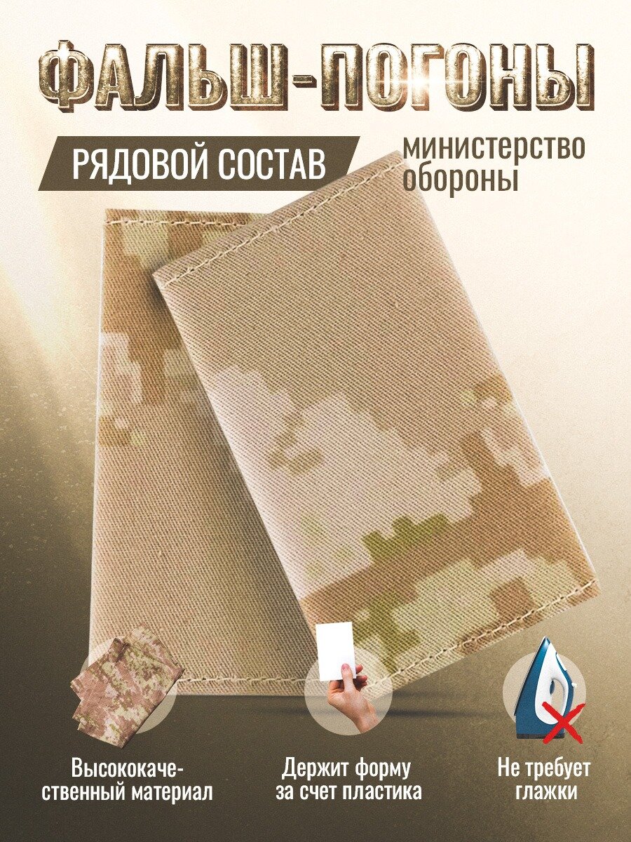 фото Фальш-погоны расцветка сирийка (ПЛАСТИК)