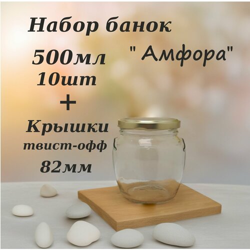 Набор банок Амфора 500мл 10шт крышка 82 золото