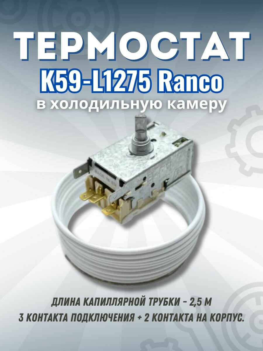 Термостат (терморегулятор) для холодильника K59-L1275 Ranco в холодильную камеру / 485169906143