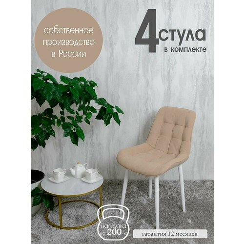 Стулья для кухни комплект 4 шт Бентли, песочный