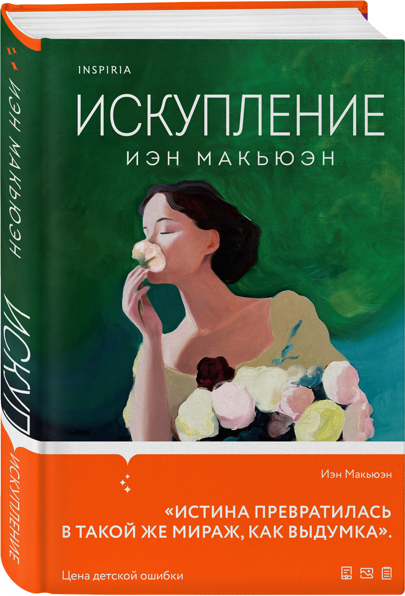 Искупление (Иэн Расселл Макьюэн) - фото №1