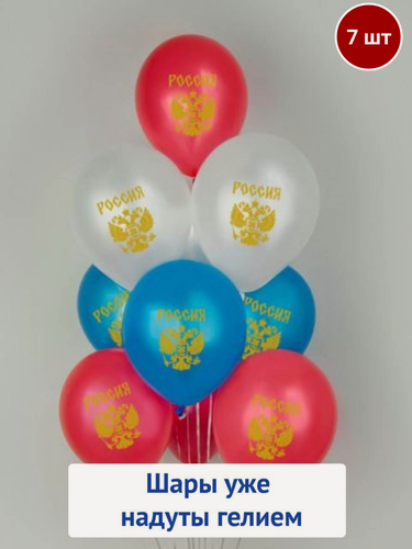 Изображение товара Набор воздушных шаров с гелием, шары на день России, шарики триколор металлик 7 шт