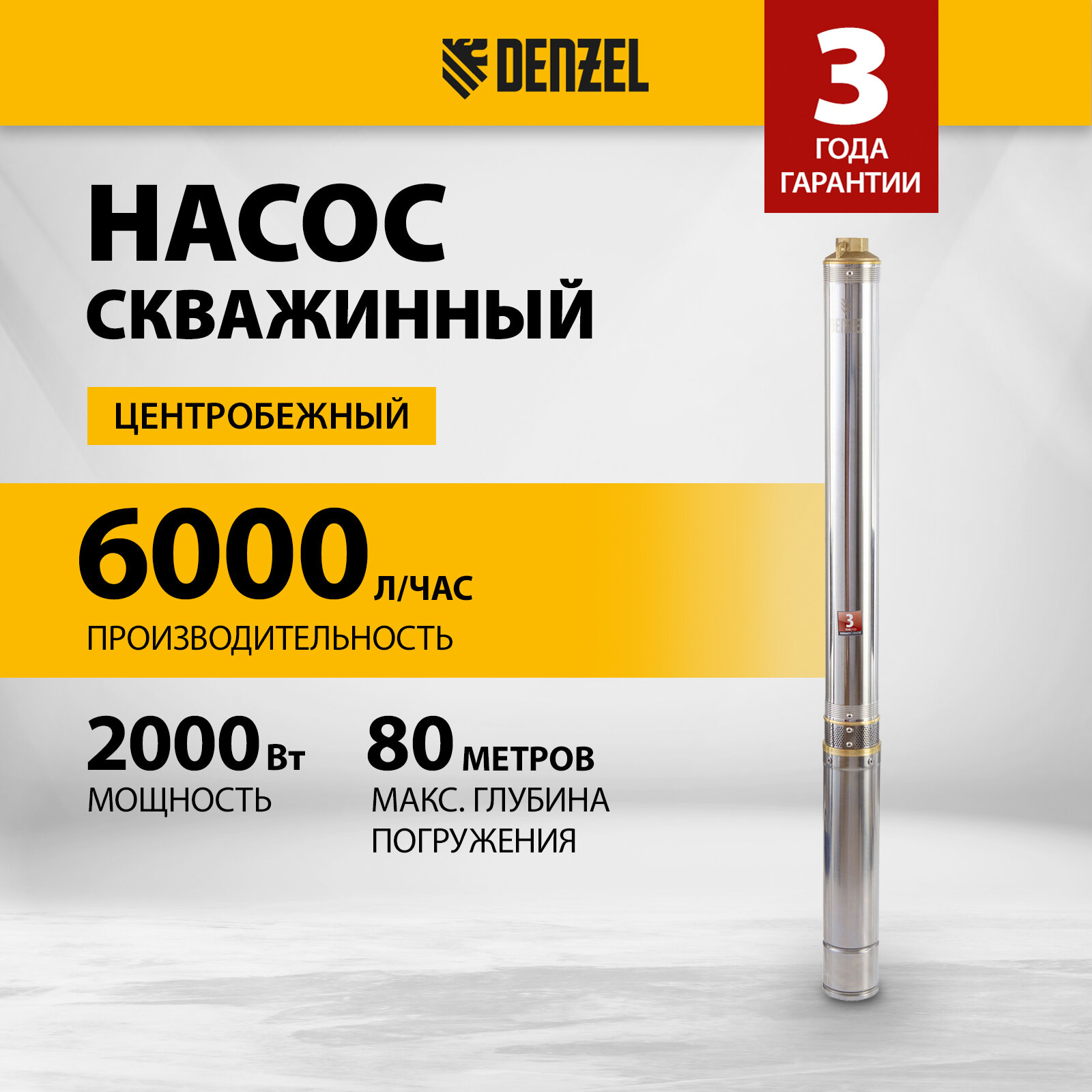 Скважинный насос Denzel DWC-4-140 центробежный, диаметр 4", 2200 Вт, 6000 л/ч, напор 140 м 97258