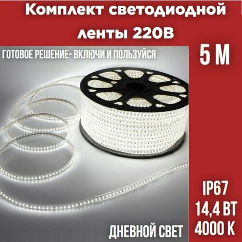 Комплект уличной светодиодной ленты 5050-60 14,4Вт 4000K IP67 220В 5 метров