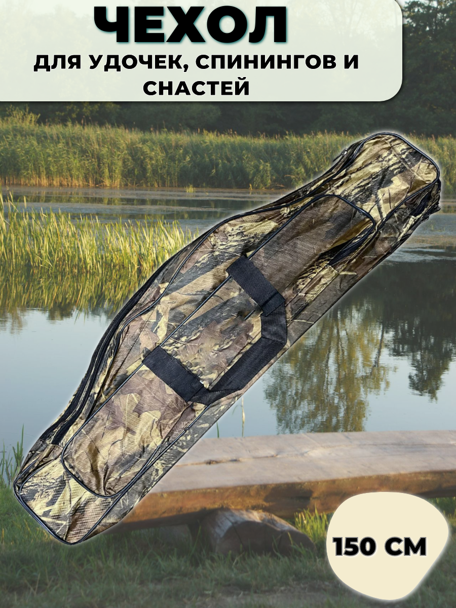 фото Сумка-чехол для удочек, спиннингов, удилищ и снастей 150 см (2 отделения + 1 боковой карман), зеленый