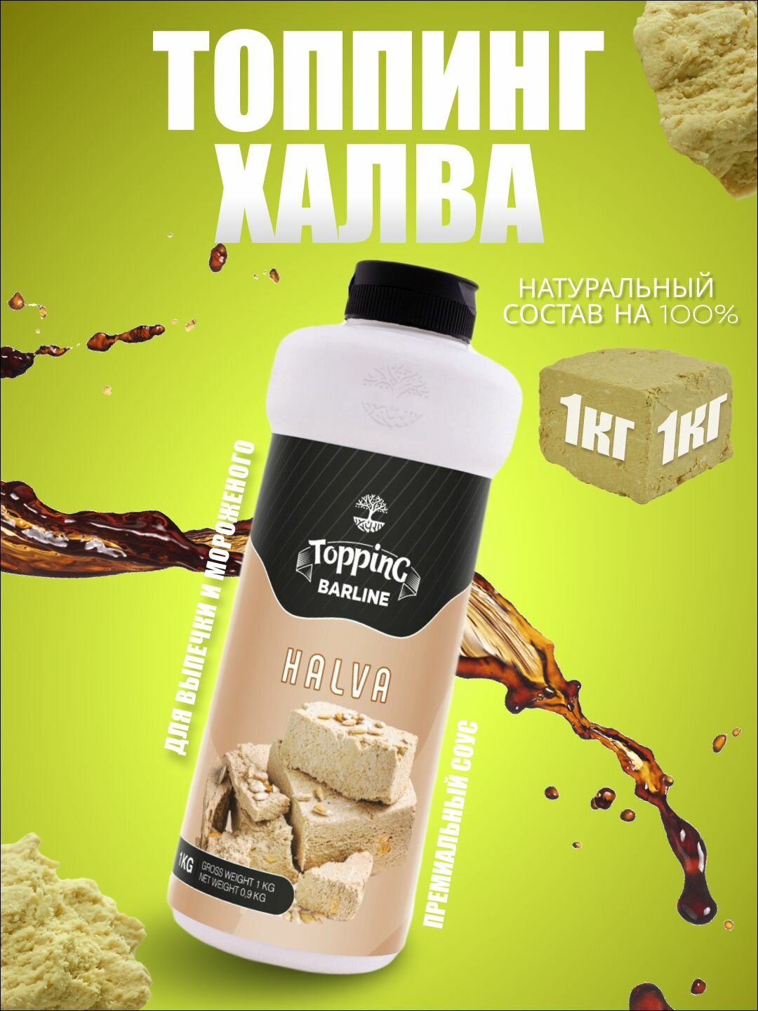 Топпинг Barline Халва (Halva), 1 кг, для кофе, мороженого, десертов и выпечки, Барлайн (топинг)