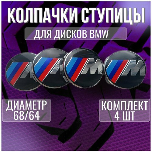 Колпакзаглушкаколпачок на литые диски БМВBMW 6864 1400₽