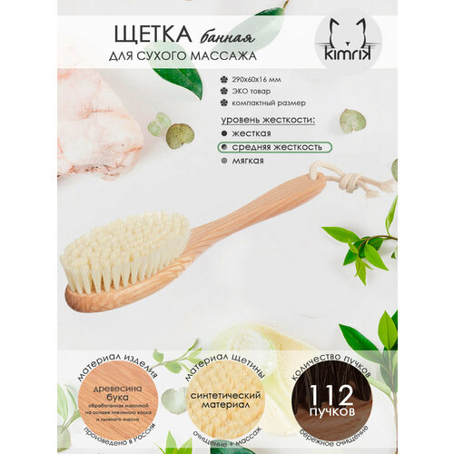 Щетка банная с ручкой, бук, синтетический ворс