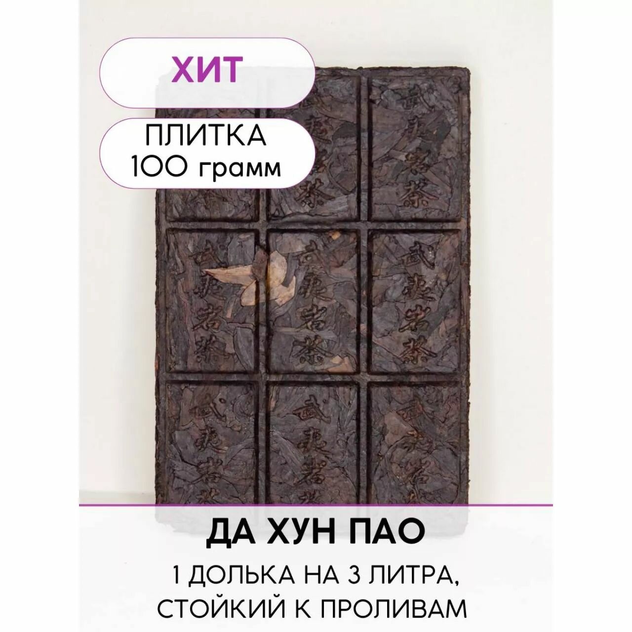 Чай Улун Прессованный "Да Хун Пао", Большой красный халат, Настоящий Китайский чай,100 гр