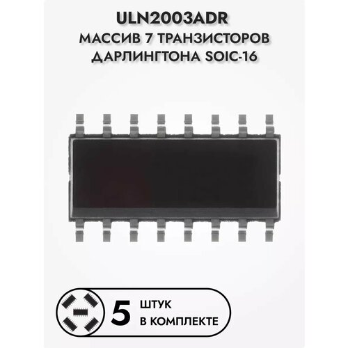ULN2003ADR Массив 7 транзисторов Дарлингтона SOIC-16, 5 шт.