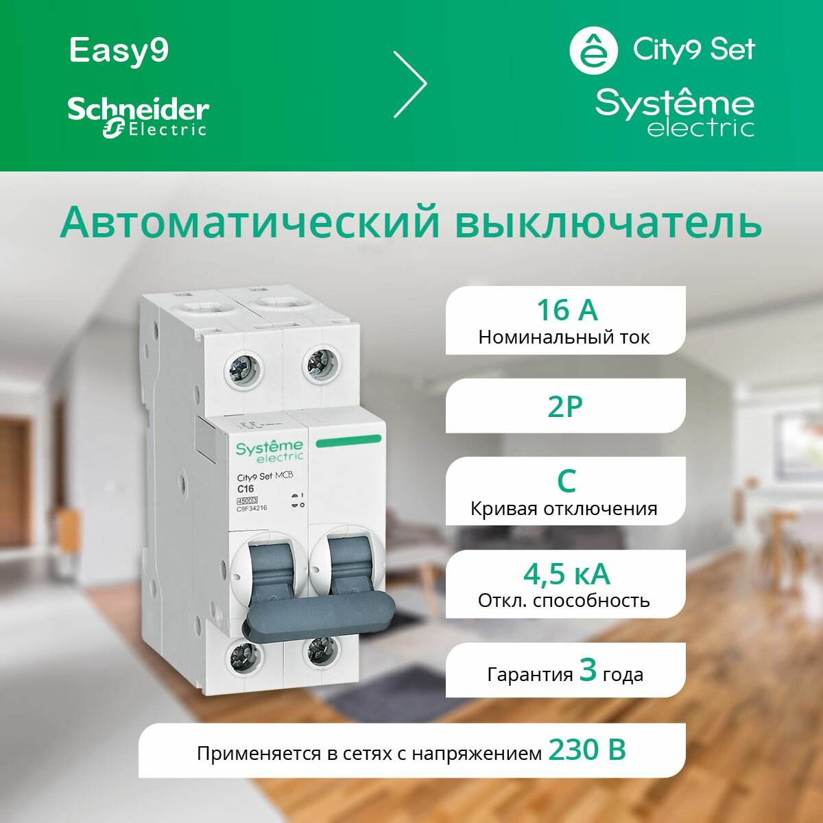 Автоматический выключатель 16А 4,5кА типа С двухполюсный City9 Systeme Electric / Schneider Electric 2P (2п) C9F34216 шнайдер