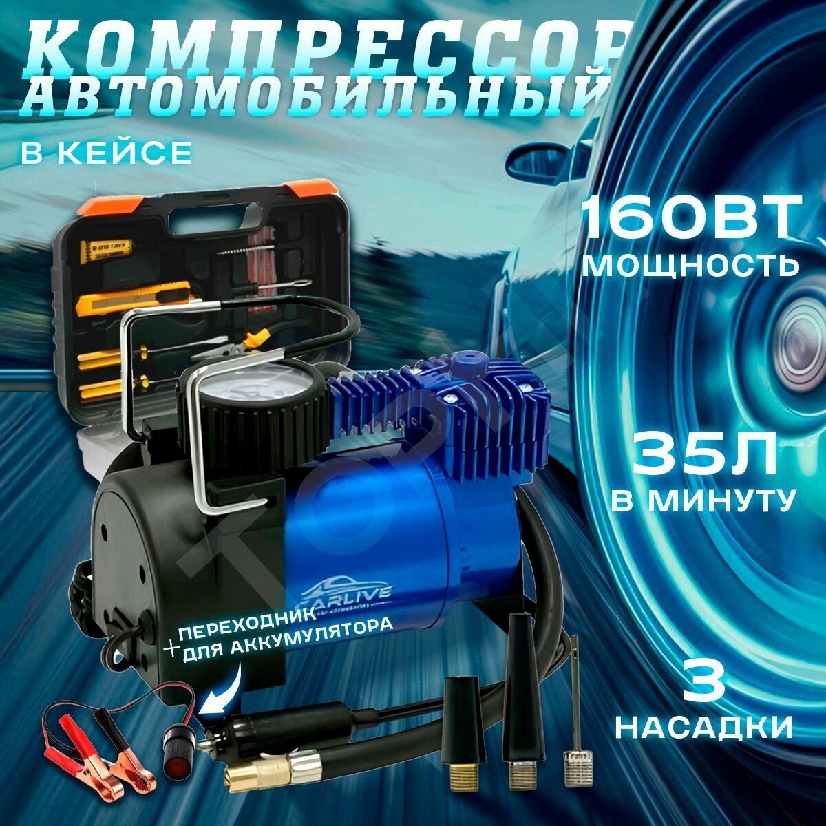 фото Компрессор, 35 л/мин, 12В, металлический корпус, пластиковый кейс с инструментами