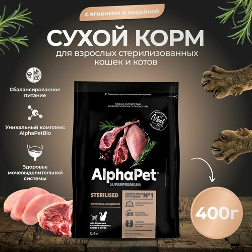 Корм сухой для стерилизованных кошек AlphaPet с ягненком и индейкой, пак. 0,4кг