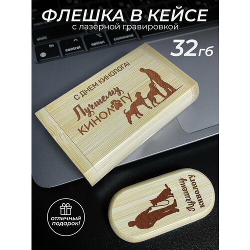USB флешка аксессуар подарок кинологу 1451₽
