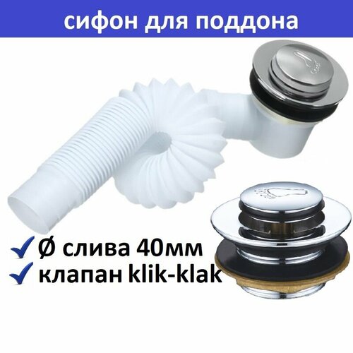 Сифон для душевой кабины с клапаном для низкого и высокого поддона.