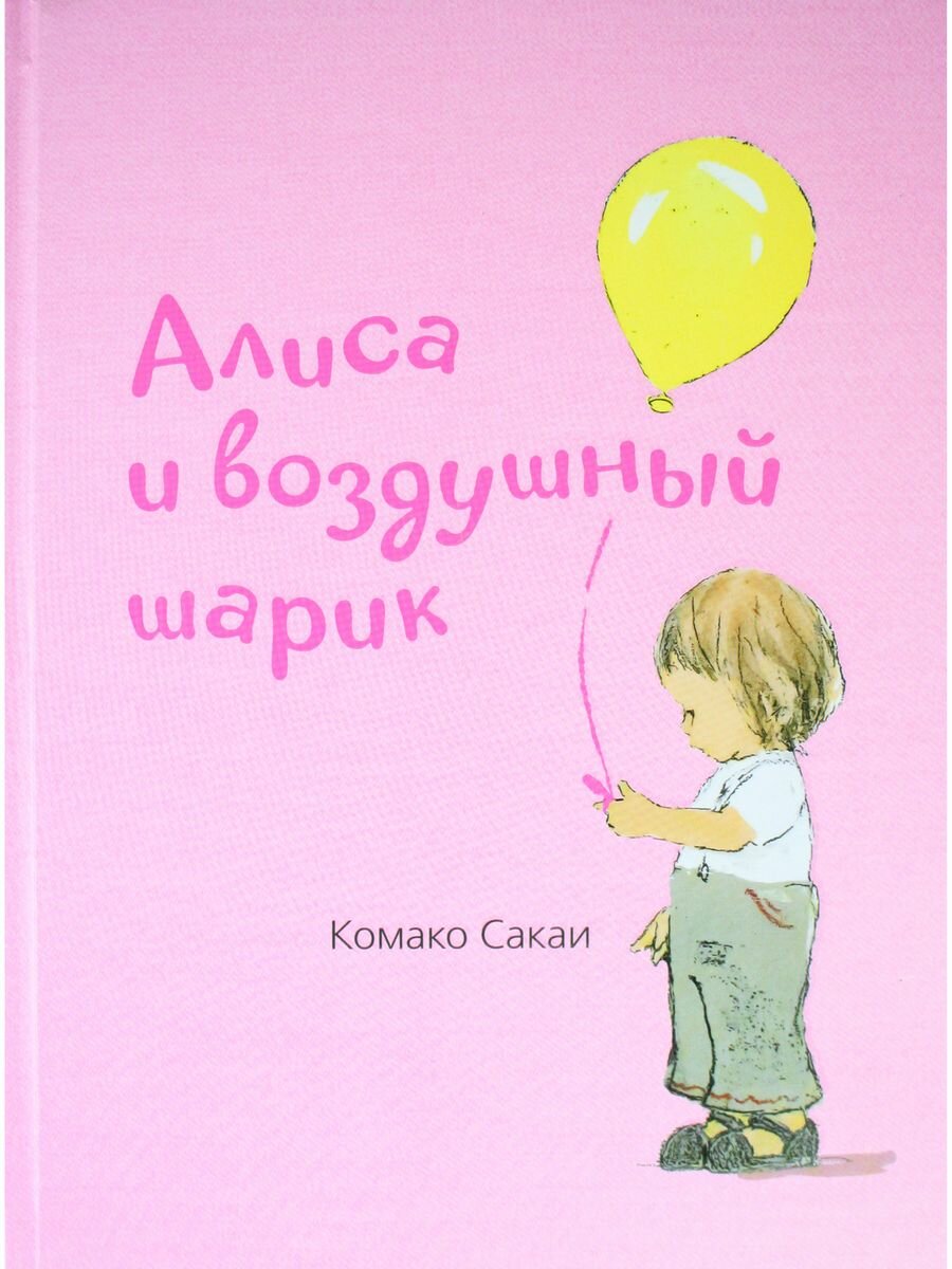 Алиса и воздушный шарик