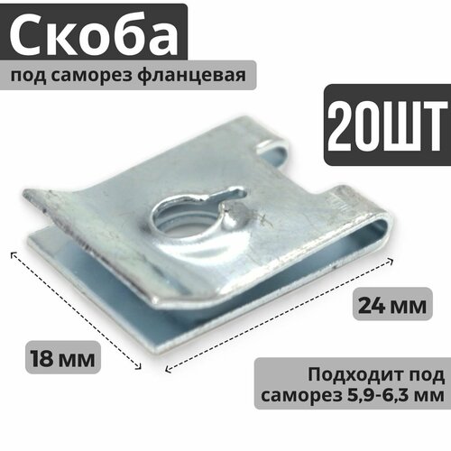 Скоба под саморез 20 шт ВАЗ Лада гайка пластина фиксатор клипса пружинная закладная крепления шумоизоляции крыла щитков фартука брызговика подкрылка балки переднего бампера защиты двигателя для ВАЗ Lada Лада 455₽