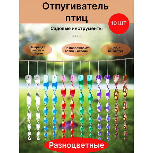 Отпугиватель птиц вращающийся стержень. Отражающее спиральное устройство для сада, огорода и дома. Защита растений от вредителей. Разноцветные. зеленый, синий, серебристый, фиолетовый, красный, ассорти