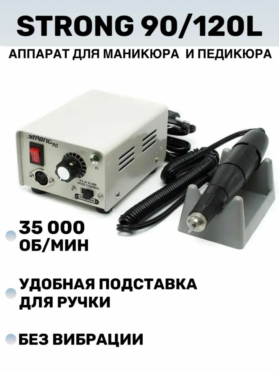Аппарат для маникюра и педикюра Strong 90/102