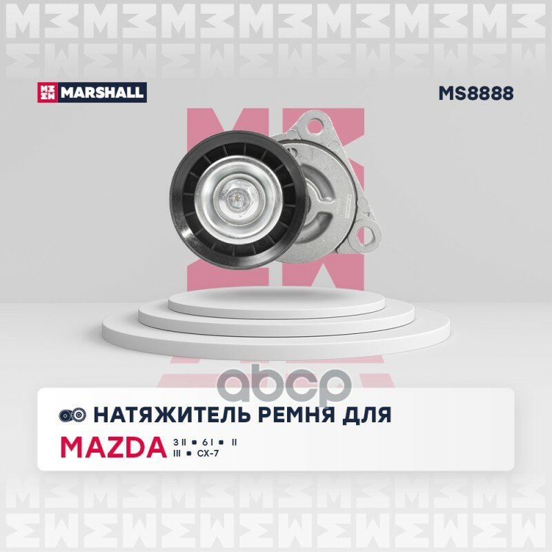 Натяжитель Ремня Навесного Оборудования MARSHALL арт. MS8888