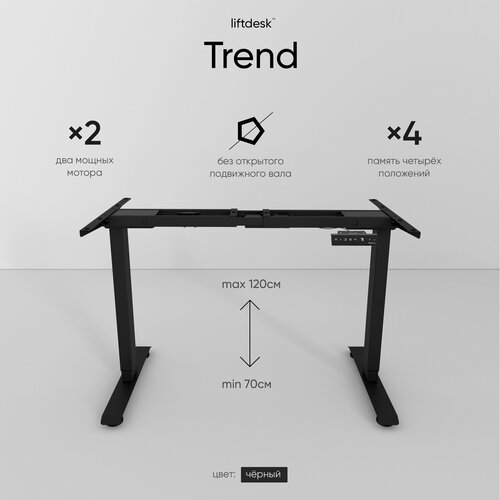 Подстолье для компьютерного стола с электроприводом, рама для стола регулируемая по высоте, 2-х моторная liftdesk Trend, цвет черный