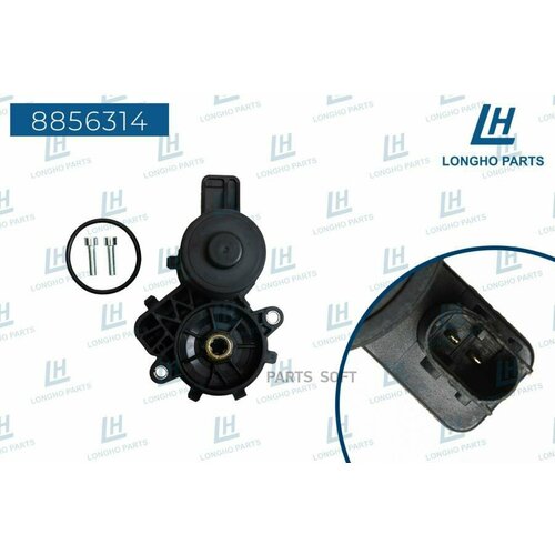LONGHO 8856314 Электропривод стояночного тормоза 10068₽
