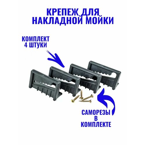 Крепёж прижимной для накладной мойки 237₽