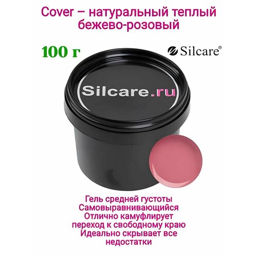 Гель для наращивания и моделирования ногтей Silcare, 100г