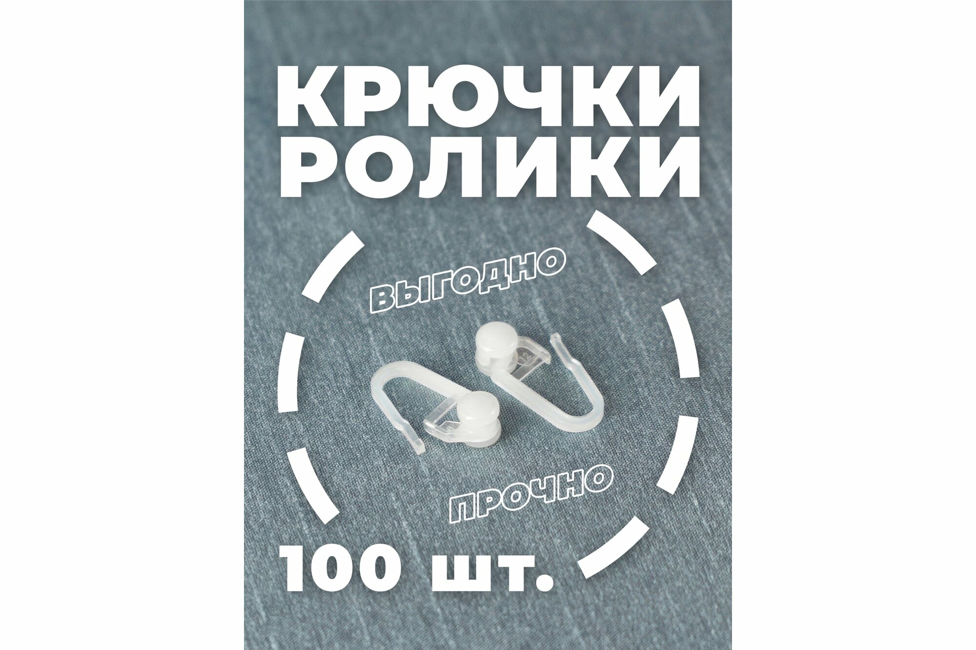 фото Крючок - ролик PEORA для потолочного пластикового карниза (шины) -100 штук