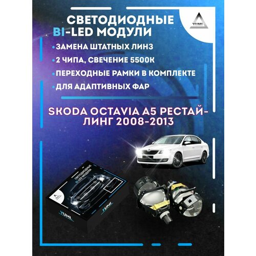Светодиодные Bi-LED модули YUMI для Skoda Octavia A5 2008-2013 AFS
