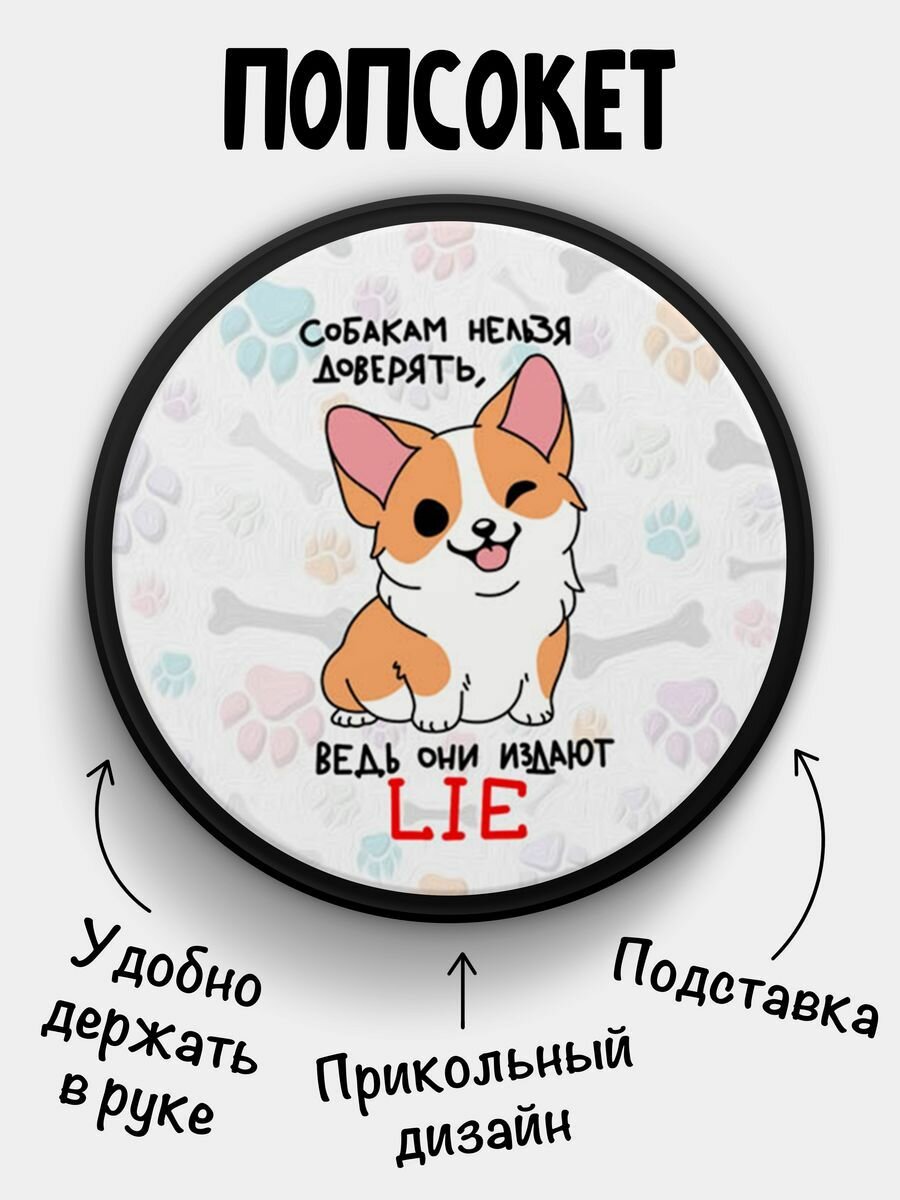 Попсокет "Собакам нельзя доверять" , пластик, универсальный, для телефона, круглый, черный