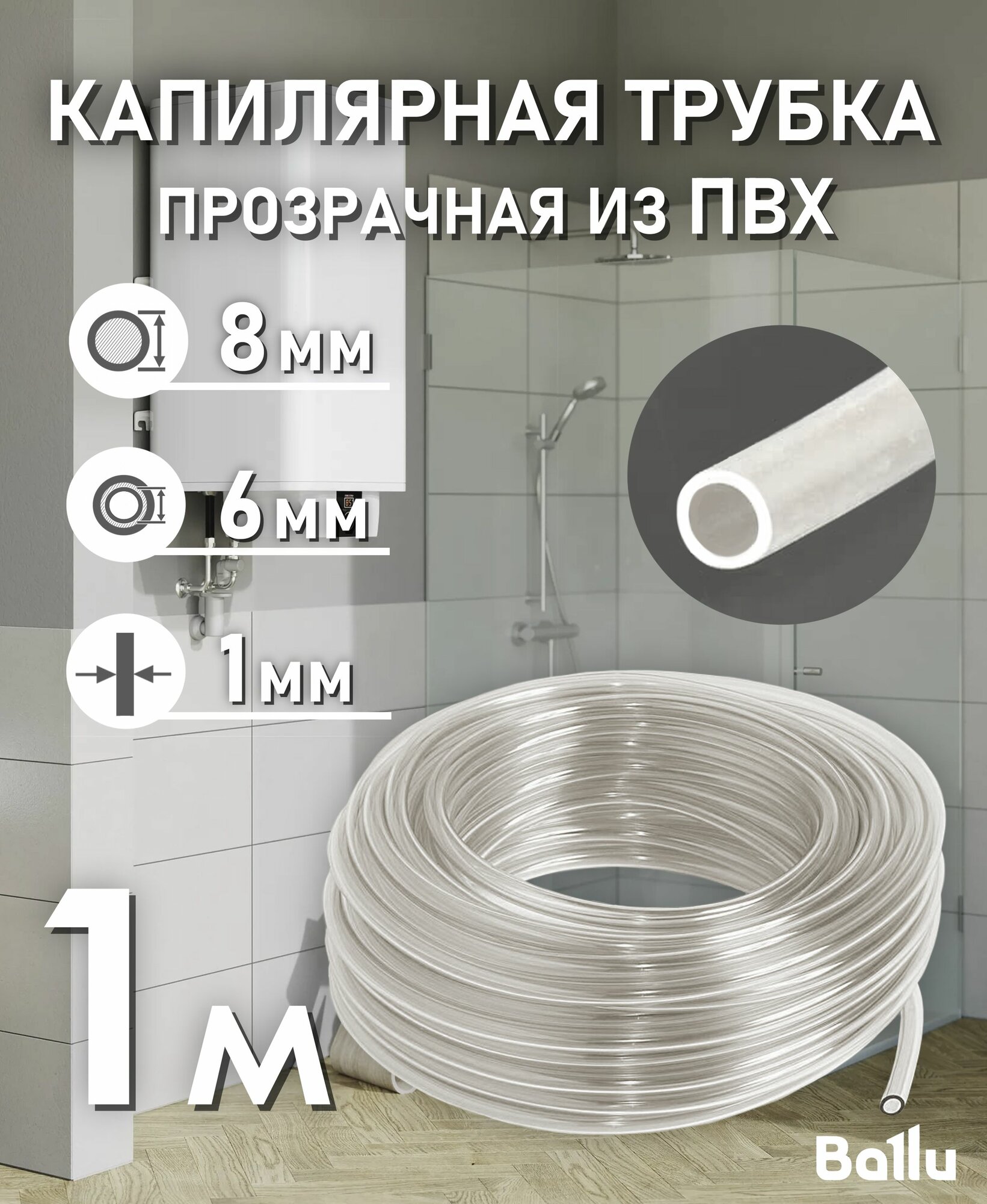 Трубка капиллярная прозрачная ПВХ 6х8 мм 1 метр Ballu