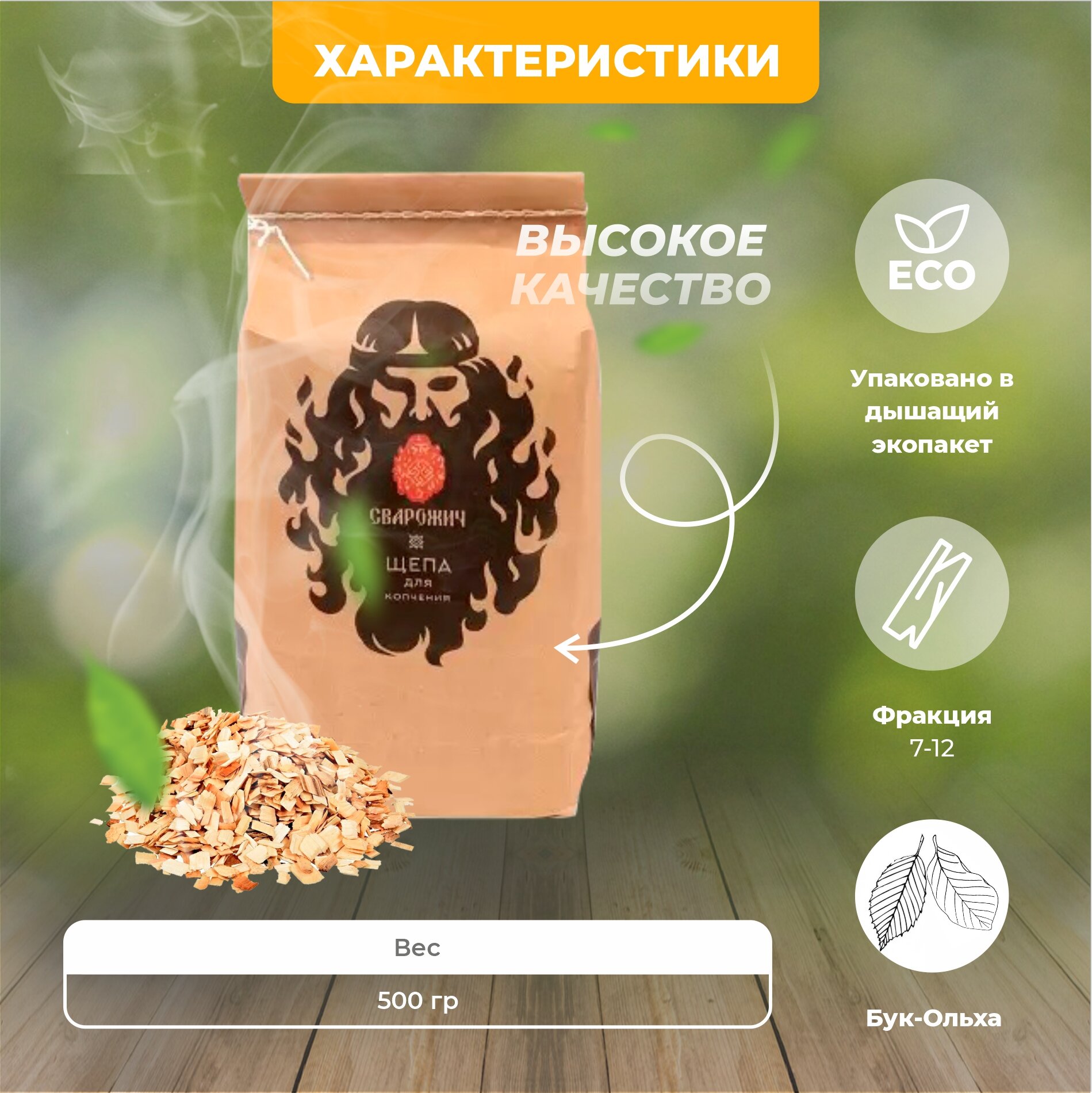 Изображение Щепа для копчения в пакетах 500 г. Бук-Ольха