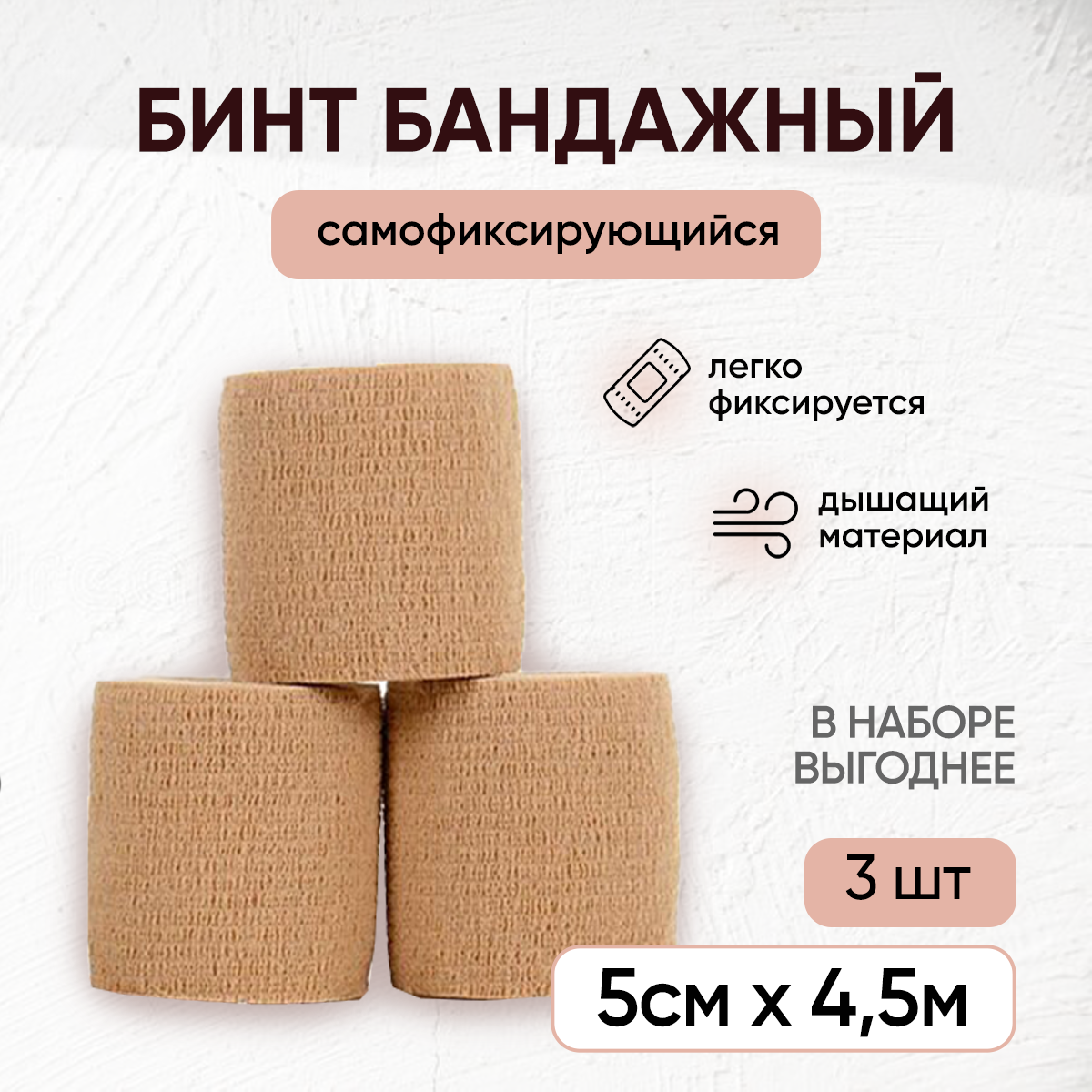 Бинт эластичный самофиксирующийся  бандажная лента для животных для перевязок для тату 5 см х 45 м телесный набор 3 шт