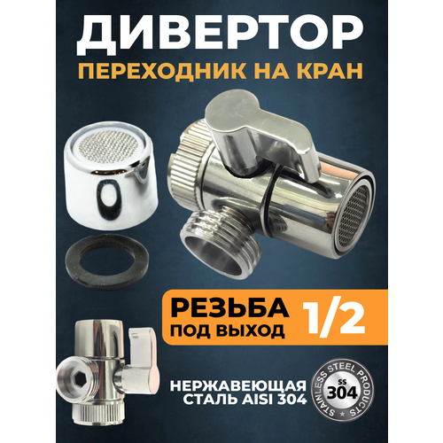 Дивертор переходник на кран выход резьба 12 409₽