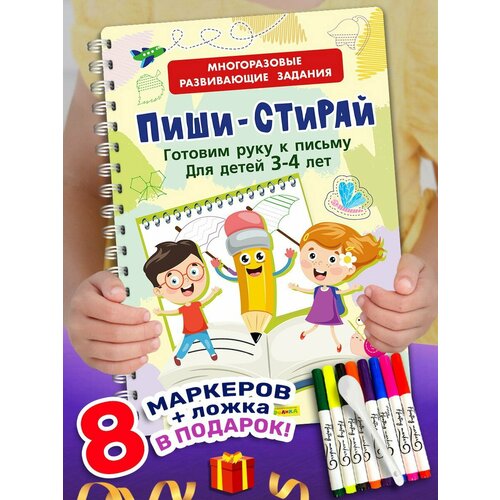 Айфолика Многоразовая книга Пиши-Стирай. Готовим руку к письму 23146-2