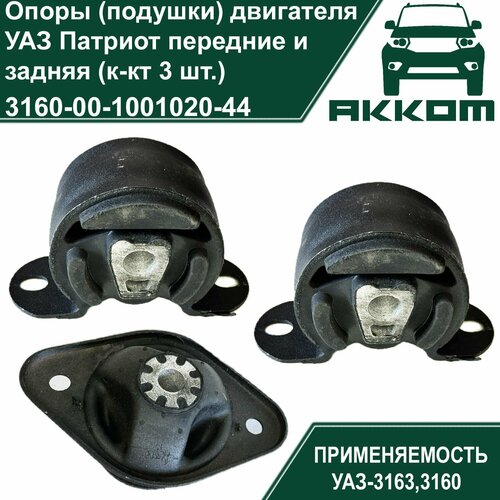 Опоры (подушки) двигателя УАЗ Патриот передние и задняя (комплект 3 шт.)