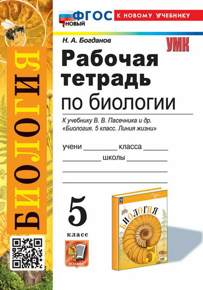 УМК Р/Т ПО биологии 5 пасечник. ФГОС новый (к новому учебник