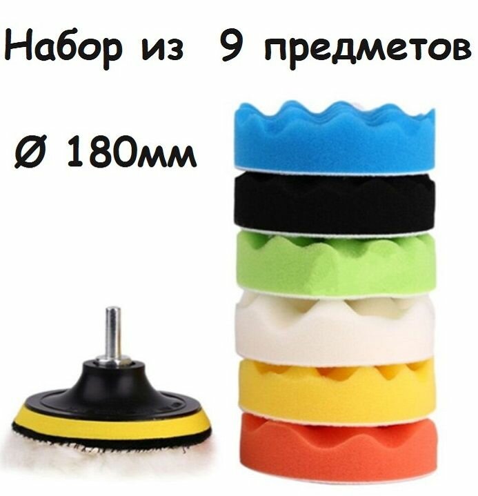 Полировальные круги на липучке, насадки для полировки кузова авто, фар и стекол, губки для авто 180 мм