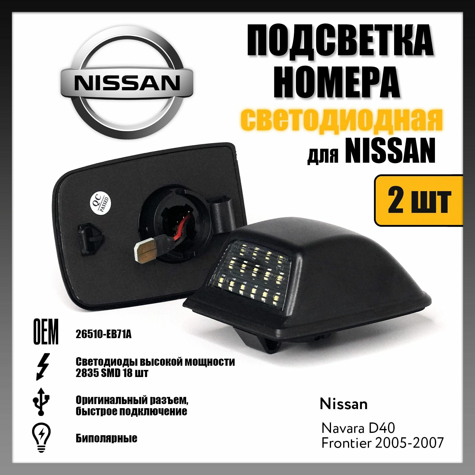 LED подсветка номера Nissan Navara D40 Frontier 2005-2007 светодиодная 2шт OEM 26510ZP50A