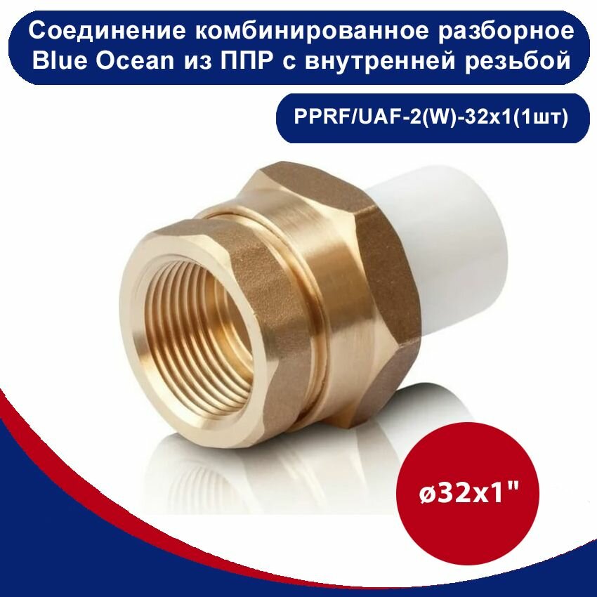 Соединение комбинированное разборное Blue Ocean из ППР с внутренней резьбой - 32х1"(1шт)