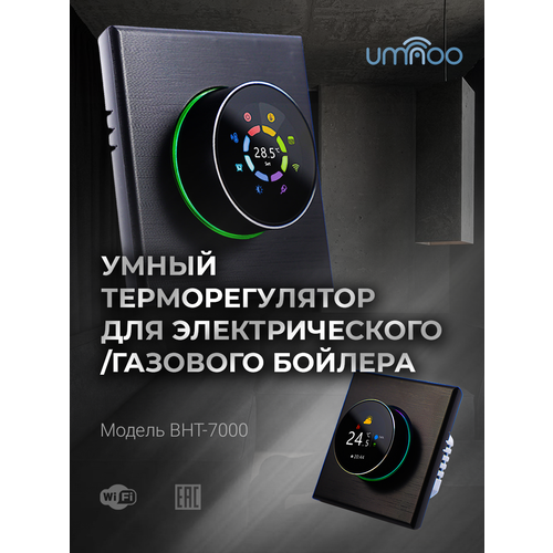 Умный терморегулятор umnoo для водяного/газового бойлера c wifi модулем | серия 7000 | с круглой интеллектуальной ручкой | черный